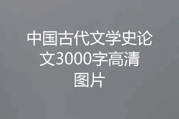 中国古代文学史论文3000字高清图片