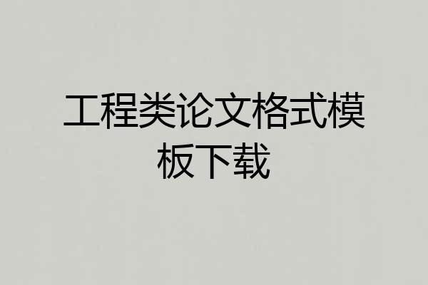 工程类论文格式模板下载