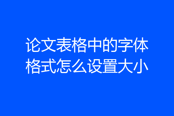 论文表格中的字体格式怎么设置大小