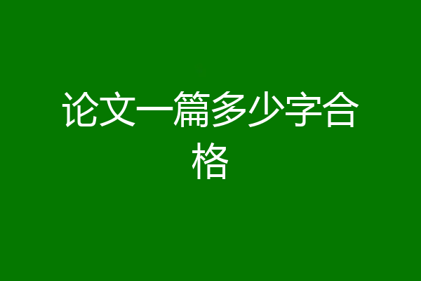 论文一篇多少字合格