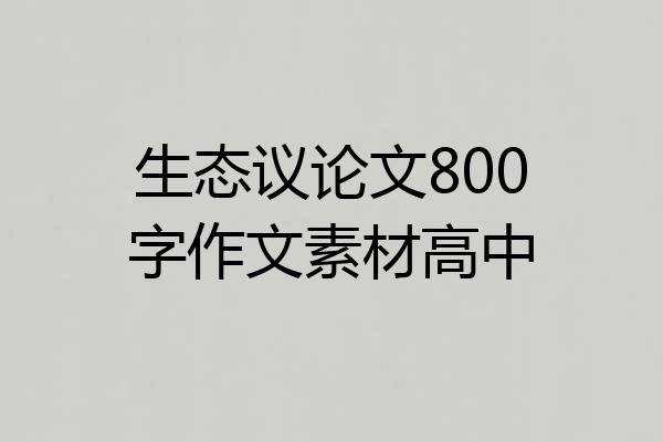 生态议论文800字作文素材高中