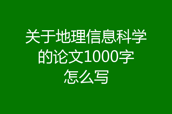 关于地理信息科学的论文1000字怎么写