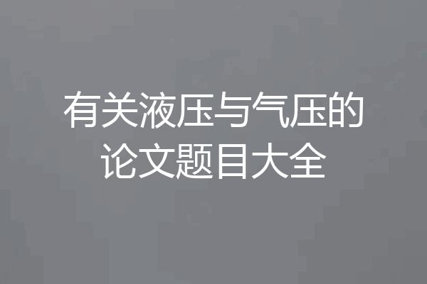 有关液压与气压的论文题目大全