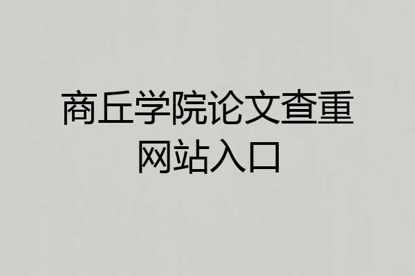 商丘学院论文查重网站入口