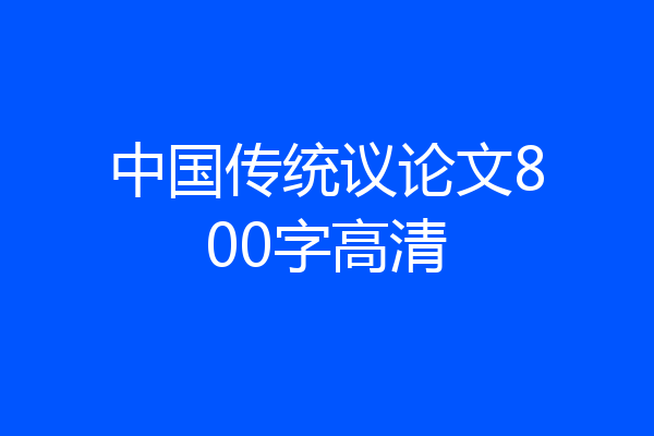 中国传统议论文800字高清