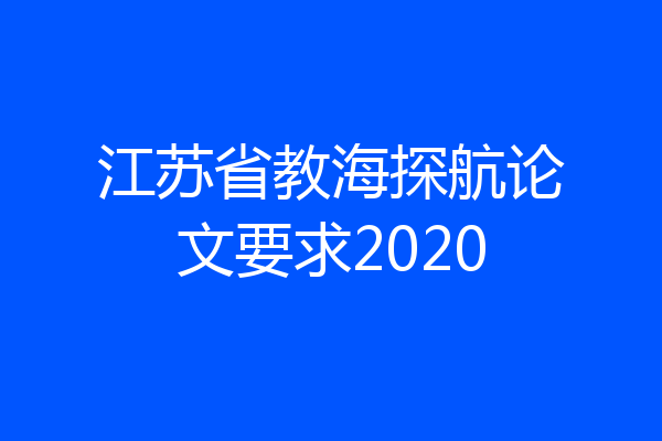 江苏省教海探航论文要求2020