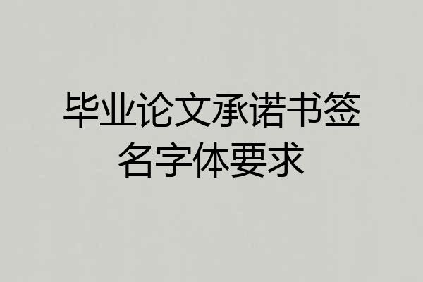 毕业论文承诺书签名字体要求