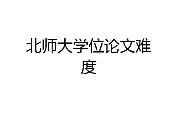 北师大学位论文难度