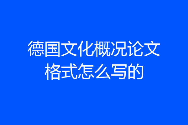 德国文化概况论文格式怎么写的
