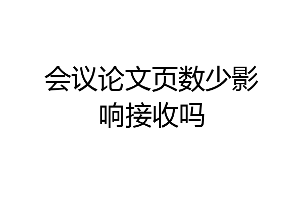 会议论文页数少影响接收吗
