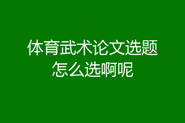体育武术论文选题怎么选啊呢