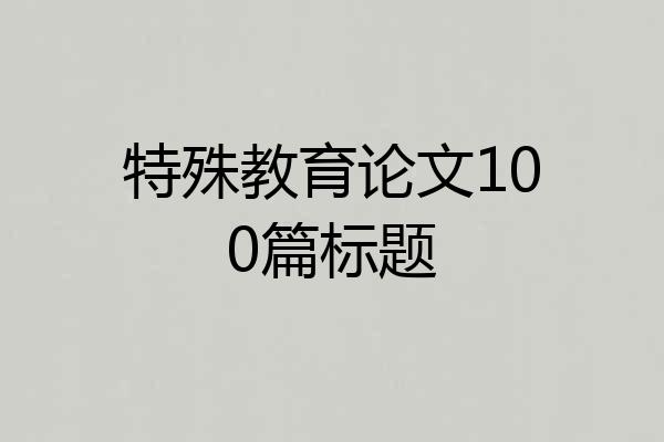 特殊教育论文100篇标题