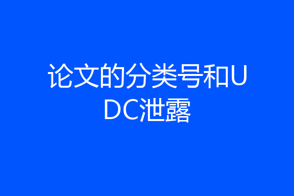 论文的分类号和UDC泄露