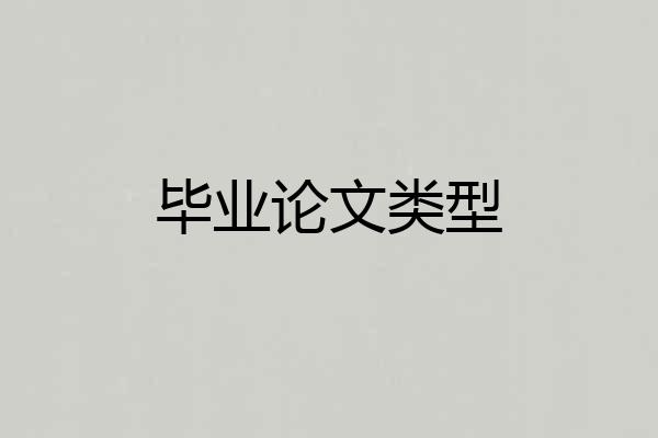 毕业论文类型