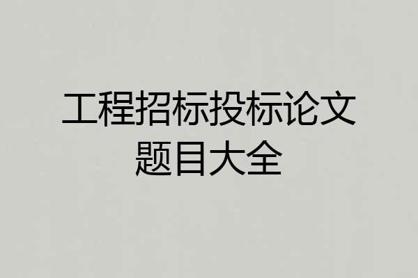 工程招标投标论文题目大全