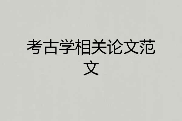 考古学相关论文范文