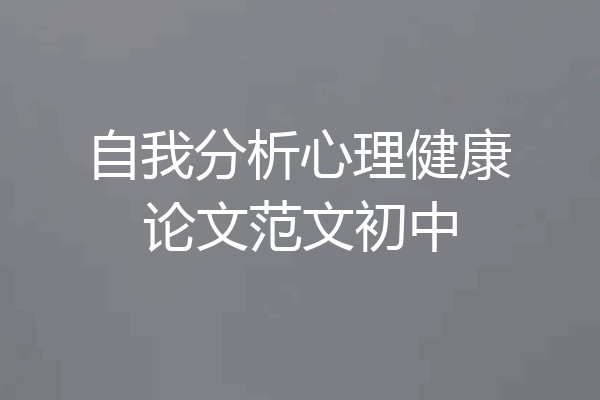自我分析心理健康论文范文初中