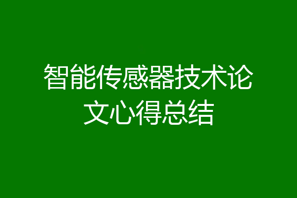 智能传感器技术论文心得总结