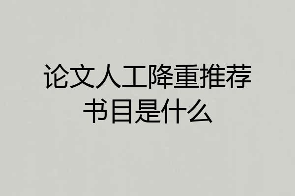 论文人工降重推荐书目是什么