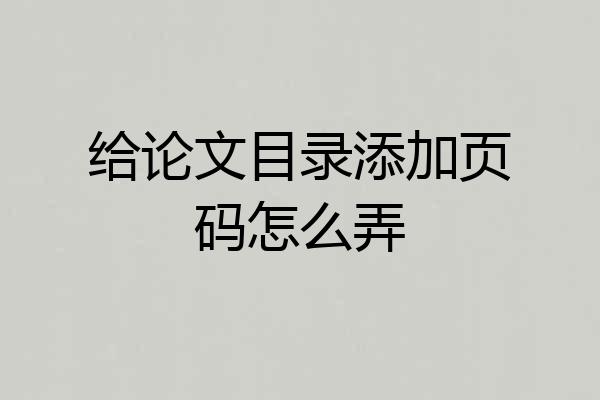 给论文目录添加页码怎么弄