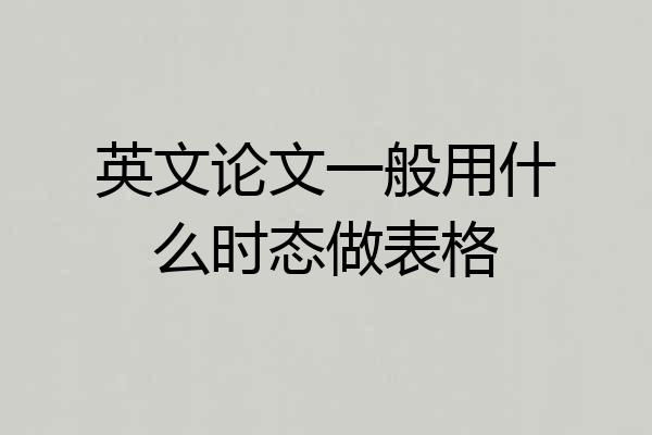 英文论文一般用什么时态做表格