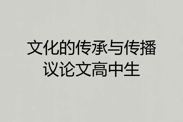 文化的传承与传播议论文高中生