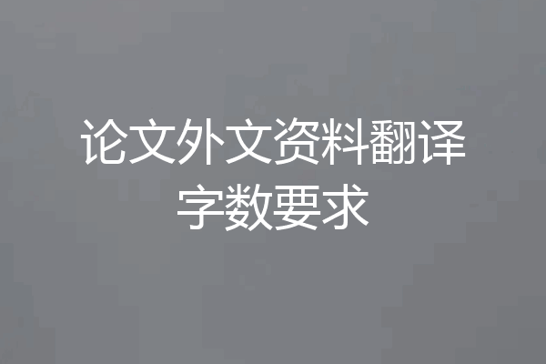 论文外文资料翻译字数要求