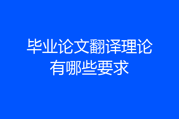 毕业论文翻译理论有哪些要求