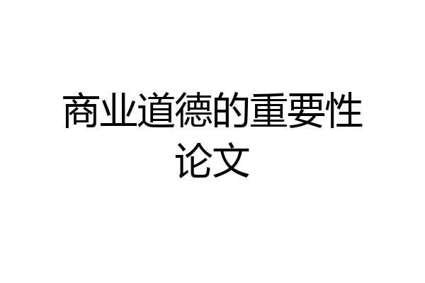 商业道德的重要性论文