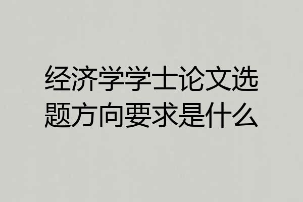 经济学学士论文选题方向要求是什么