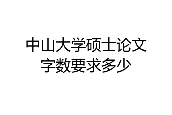 中山大学硕士论文字数要求多少