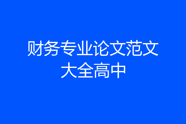 财务专业论文范文大全高中
