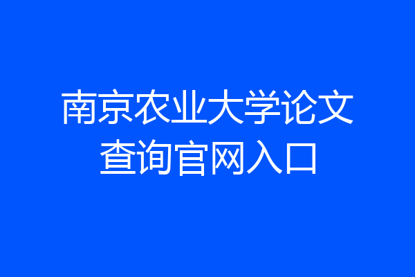南京农业大学论文查询官网入口