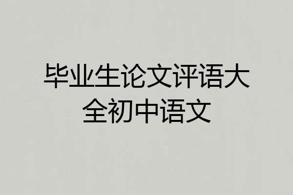 毕业生论文评语大全初中语文