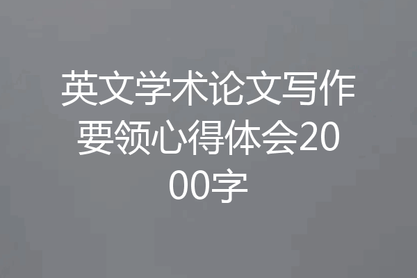 英文学术论文写作要领心得体会2000字
