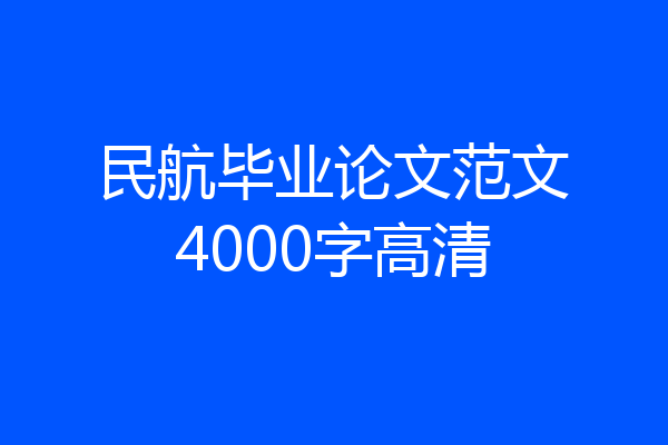 民航毕业论文范文4000字高清