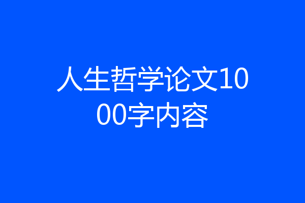 人生哲学论文1000字内容