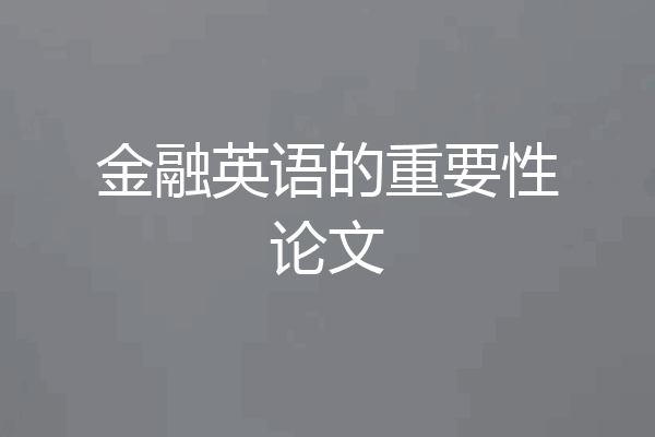 金融英语的重要性论文