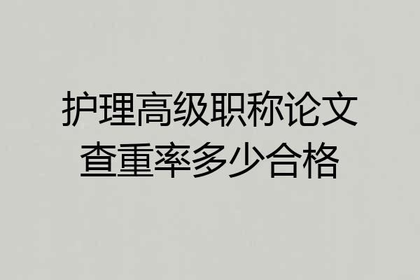 护理高级职称论文查重率多少合格