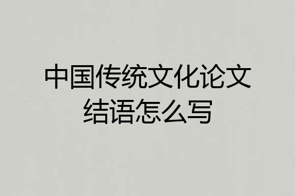 中国传统文化论文结语怎么写