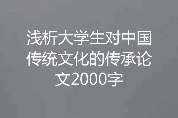 浅析大学生对中国传统文化的传承论文2000字
