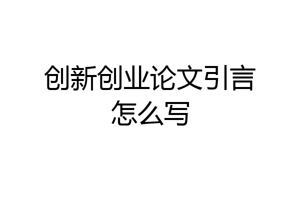 创新创业论文引言怎么写