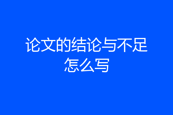 论文的结论与不足怎么写