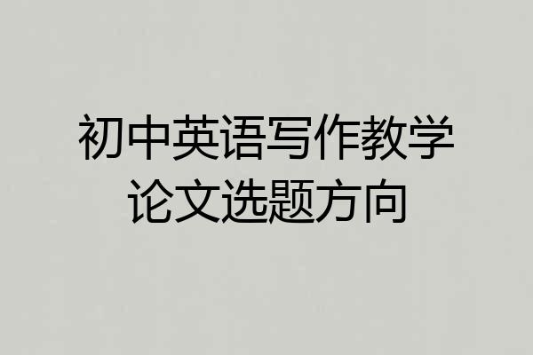 初中英语写作教学论文选题方向