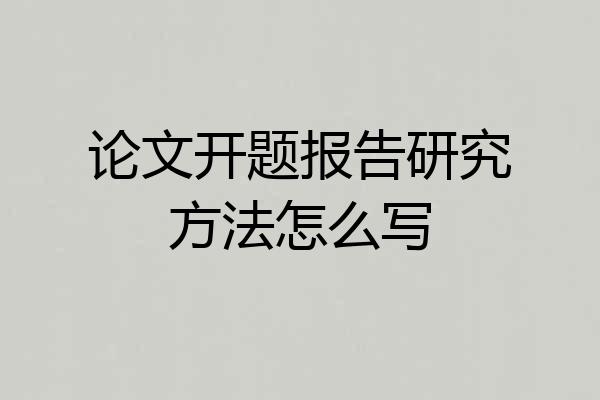 论文开题报告研究方法怎么写