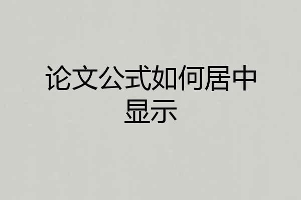 论文公式如何居中显示