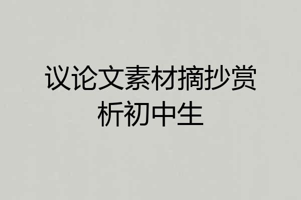 议论文素材摘抄赏析初中生