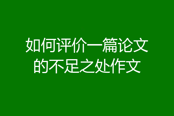 如何评价一篇论文的不足之处作文