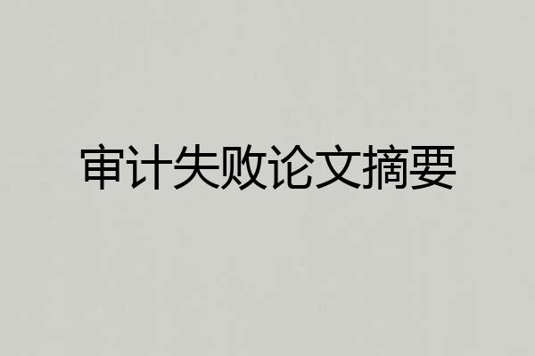 审计失败论文摘要