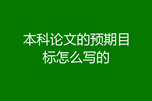 本科论文的预期目标怎么写的